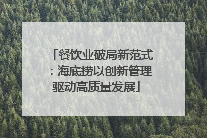 餐饮业破局新范式：海底捞以创新管理驱动高质量发展