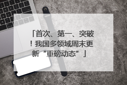 首次、第一、突破！我国多领域周末更新“重磅动态”