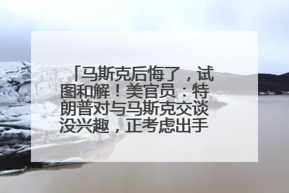 马斯克后悔了，试图和解！美官员：特朗普对与马斯克交谈没兴趣，正考虑出手此前买的红色特斯拉！特斯拉股价巨震