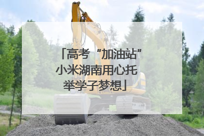 高考“加油站” 小米湖南用心托举学子梦想