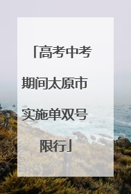 高考中考期间太原市实施单双号限行