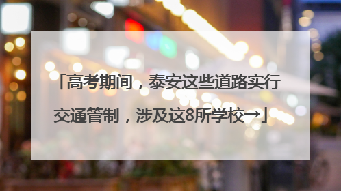 高考期间，泰安这些道路实行交通管制，涉及这8所学校→
