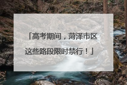 高考期间，菏泽市区这些路段限时禁行！