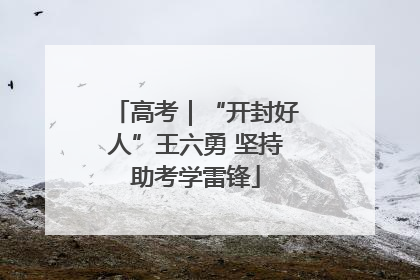 高考｜“开封好人”王六勇 坚持助考学雷锋