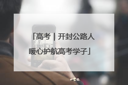 高考｜开封公路人暖心护航高考学子