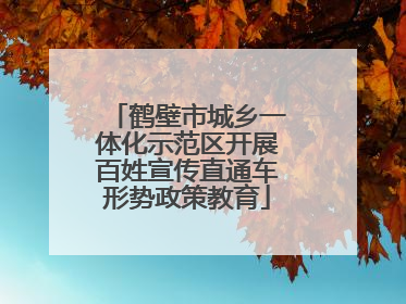 鹤壁市城乡一体化示范区开展百姓宣传直通车形势政策教育