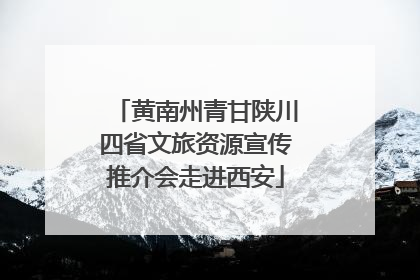 黄南州青甘陕川四省文旅资源宣传推介会走进西安