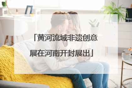 黄河流域非遗创意展在河南开封展出