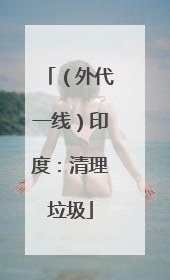 （外代一线）印度：清理垃圾