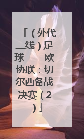 （外代二线）足球——欧协联：切尔西备战决赛（2）