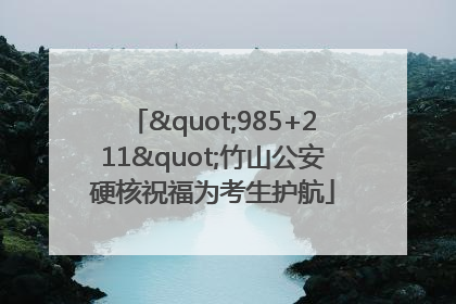 "985+211"竹山公安硬核祝福为考生护航