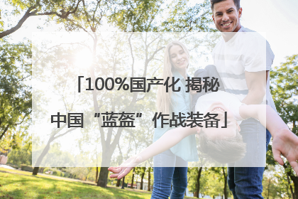 100%国产化 揭秘中国“蓝盔”作战装备