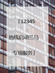 12345热线启动兰马专项服务