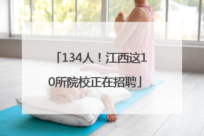 134人！江西这10所院校正在招聘