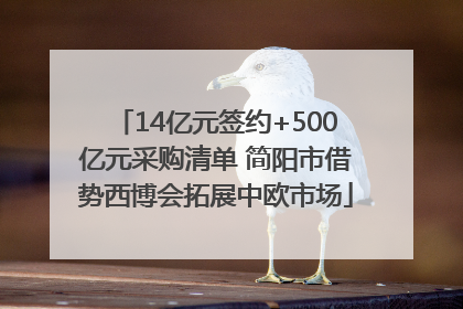 14亿元签约+500亿元采购清单 简阳市借势西博会拓展中欧市场