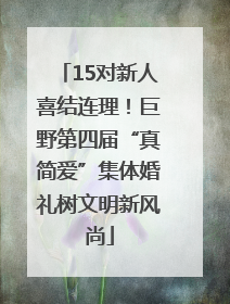 15对新人喜结连理！巨野第四届“真简爱”集体婚礼树文明新风尚