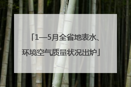 1—5月全省地表水、环境空气质量状况出炉