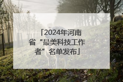 2024年河南省“最美科技工作者”名单发布