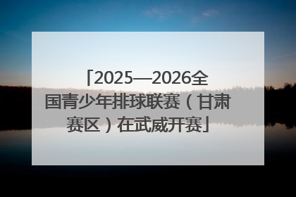 2025—2026全国青少年排球联赛（甘肃赛区）在武威开赛