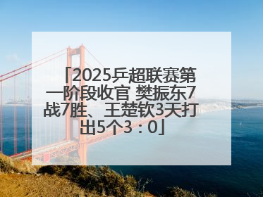 2025乒超联赛第一阶段收官 樊振东7战7胜、王楚钦3天打出5个3∶0