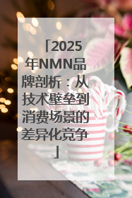 2025年NMN品牌剖析：从技术壁垒到消费场景的差异化竞争