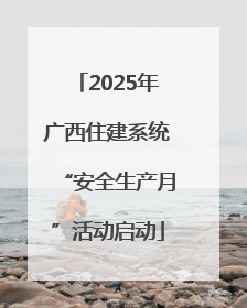 2025年广西住建系统“安全生产月”活动启动
