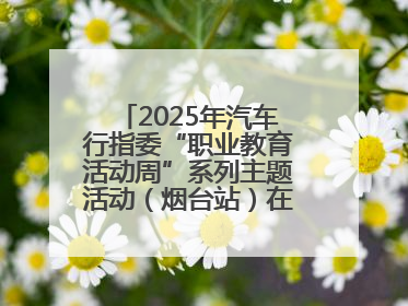 2025年汽车行指委“职业教育活动周”系列主题活动（烟台站）在烟台汽车工程职业学院举办