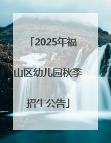 2025年福山区幼儿园秋季招生公告
