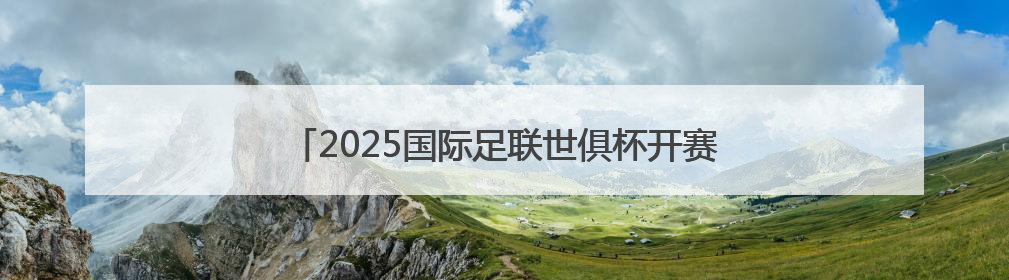 2025国际足联世俱杯开赛在即，山东元素期待精彩亮相