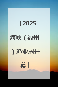 2025海峡（福州）渔业周开幕