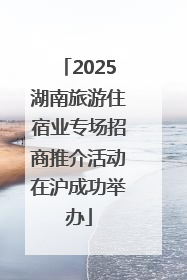 2025湖南旅游住宿业专场招商推介活动在沪成功举办
