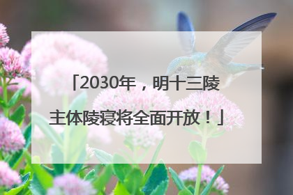2030年，明十三陵主体陵寝将全面开放！
