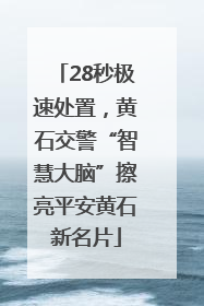 28秒极速处置，黄石交警“智慧大脑”擦亮平安黄石新名片