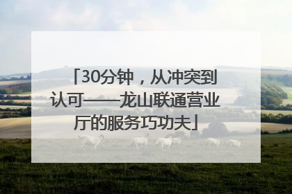 30分钟，从冲突到认可——龙山联通营业厅的服务巧功夫