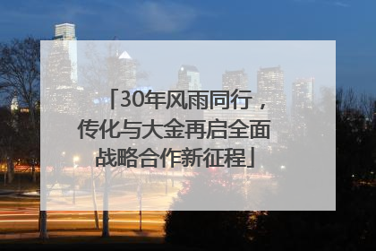 30年风雨同行，传化与大金再启全面战略合作新征程