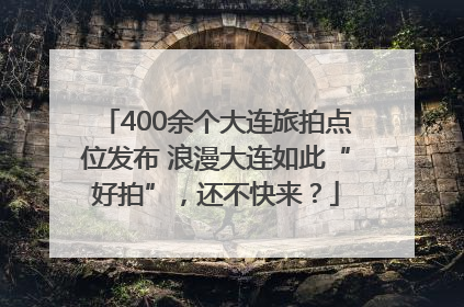400余个大连旅拍点位发布 浪漫大连如此“好拍”，还不快来？