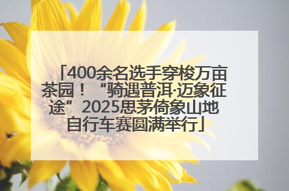 400余名选手穿梭万亩茶园！“骑遇普洱·迈象征途”2025思茅倚象山地自行车赛圆满举行