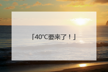 40℃要来了！