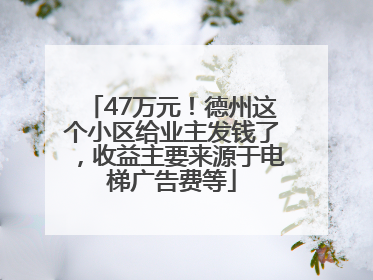 47万元！德州这个小区给业主发钱了，收益主要来源于电梯广告费等
