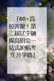 60+高校齐聚！第三届辽宁融媒高招会一站式护航考生升学路