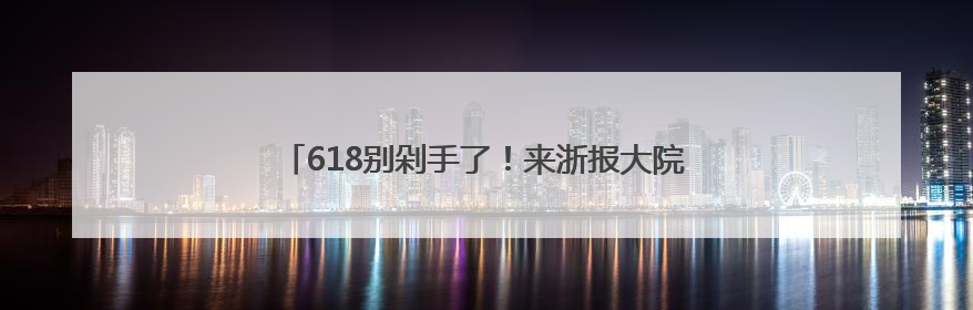 618别剁手了！来浙报大院吃杨梅喝美酒，实现杨梅自由