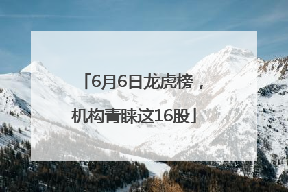 6月6日龙虎榜，机构青睐这16股