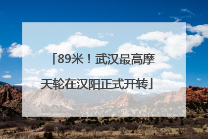 89米！武汉最高摩天轮在汉阳正式开转