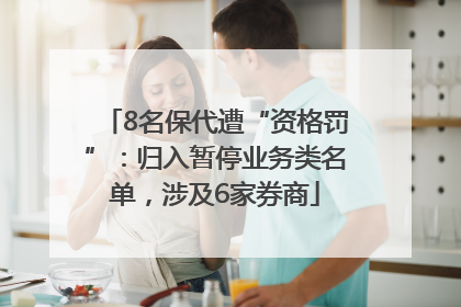 8名保代遭“资格罚”：归入暂停业务类名单，涉及6家券商