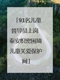 91名儿童督导员上岗 泰安织密困境儿童关爱保护网