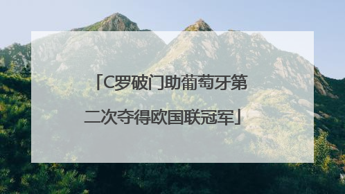 C罗破门助葡萄牙第二次夺得欧国联冠军