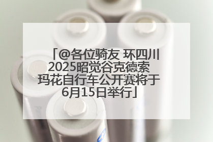 @各位骑友 环四川2025昭觉谷克德索玛花自行车公开赛将于6月15日举行