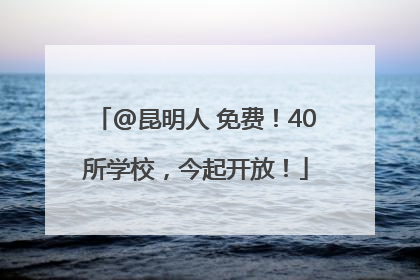 @昆明人 免费！40所学校，今起开放！