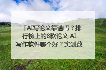 AI写论文靠谱吗？排行榜上的8款论文 AI写作软件哪个好？实测数据告诉你答案！