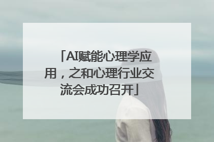 AI赋能心理学应用，之和心理行业交流会成功召开
